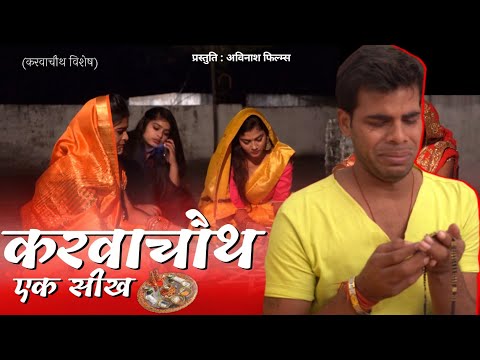 करवाचौथ एक सीख- Karwachauth Special 2020 - Avinash Tiwari Comedy : Avinash Films