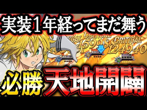 神ゲーグラクロは１年経ってもまだ舞える！天地開闢を工夫したら更にぶっ壊れ化した件w【グラクロ】【七つの大罪】【Seven Deadly Sins: Grand Cross】