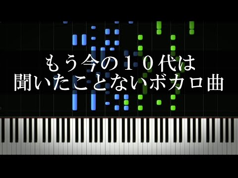 もう今の10代は聞いたことないボカロ曲