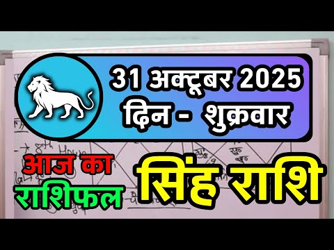सिंह राशि 31 अक्टूबर 2025 | Singh Rashi 31 October 2025 | Aaj Ka Singh Rashifal | Leo Horoscope