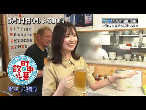 「町中華で飲ろうぜ」5/11(月)後半は谷口彩菜ちゃんが埼玉県八潮市へ！パンチのきいた「チキンガーリック」を堪能…最後は番組引退をかけてラーメンをすする!?