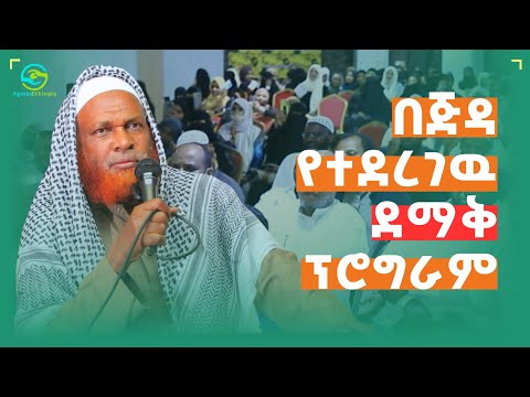 ደማቁ የጅዳ ፕሮግራም ክፍል 1 ሼክ መሀመድ ዘይን ዘህረዲን ህዝቡን ፈገግ አያስባሉ ያስተላለፉት ድንቅ መልክት Agmas Ethiopia