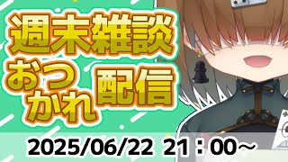 週末 おつかれ 雑談 配信 2025/06/22【 Vtuber / テトランパトル 】