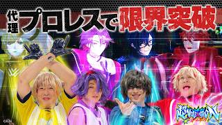 【超激闘】負けたら人気急落！？代理プロレスで勝利を掴め！  #超ヴォルタ