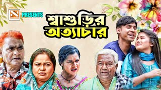 শ্বাশুড়ির অত্যাচার | New Bangla Comedy Natok 2025 | Nissan Music
