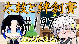 🥁太鼓と絆創膏🩹～男性Vtuber2人のいつもの通話～ 197 #太鼓絆