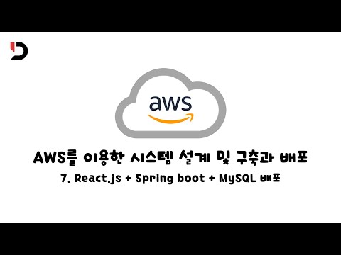[AWS를 이용한 시스템 설계 및 구축과 배포] 7. 단일 서버 React.js + Spring boot + MySQL 배포 (영상 설명 한 번 읽어주세요)
