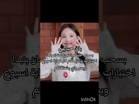 بايي احبكم 🫂✨