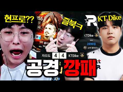 이상호의 즐라탄을 흡수한 도현 하필 공경에서 만난 상대가 '<strong>KT</strong> Dike..?'