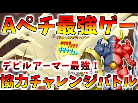【ドラクエ10】Aペチモンスで無双！バトルロード同盟2025も通常攻撃最強だった！オススメのデビルアーマーの紹介！【協力チャレンジバトル2025】