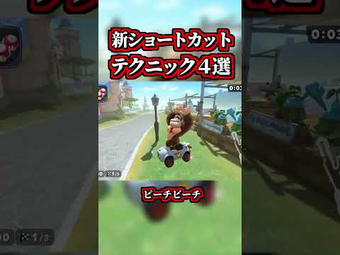 ~開拓された「新ショートカット&テクニック4選」~【マリオカートワールド】【ショトカ】【NISC】#shorts