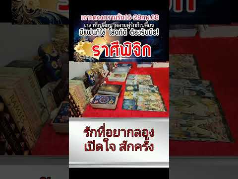 ดวงราศีพิจิกความรัก1628กพ.68🌹หลายคู่มีเกณฑ์เปลี่ยนชาวโสดมีได บุษบา พยากรณ์ ดวงราศีพิจิกความรัก1628กพ.68🌹หลายคู่มีเกณฑ์เปลี่ยนชาวโสดมีได