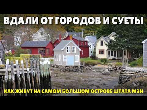 На пароме в другую Америку | Путешествие по американской глубинке | Остров Вайналхэйвен, Мэн