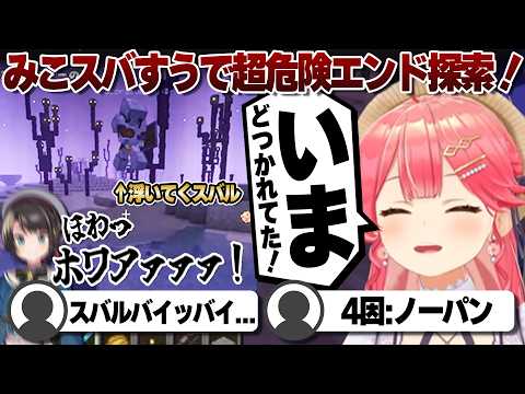 【コメ付き】スバすうと危険すぎるエンド探索を実行するさくらみこ【ホロライブ/さくらみこ/切り抜き】 #さくらみこ