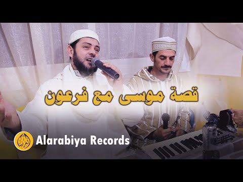 Alarabiya Records – qisat musaa | Official Music Video | محمد زين – قصة موسى