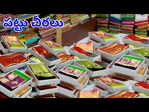పట్టు చీరలు Wholesale ధర కే  డెలివరీ చేస్తారు || #pattusarees