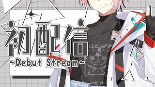 【#初配信 】初めまして、しう男です。【藍坂しう/すぺしゃりて】