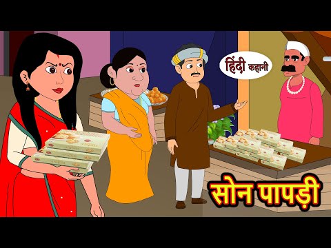 सोन पापड़ी Soan Papdi Hindi Kahani | Bedtime Stories | Stories in Hindi | Comedy | Funny | Storytime