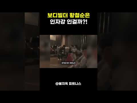 보디빌더 황철순은 '인자강' 그 자체 인걸까?