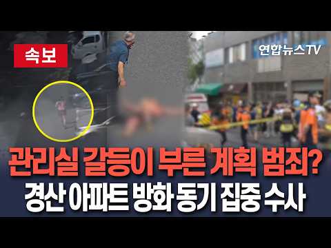 [🔴속보] '8명 부상' 경산 아파트 방화, 계획했나?…동기 집중 수사｜"지속된 민원, 관리실 경리 8년간 10여차례 바뀌어"/ 연합뉴스TV(YonhapnewsTV)