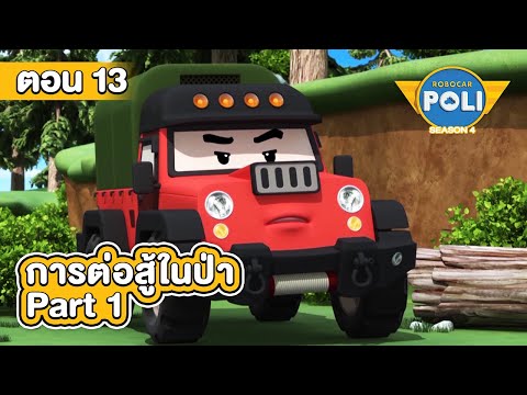 Robocar Poli หน่วยกู้ภัยผู้พิทักษ์ ซีซั่น 4 ตอน การต่อสู้ในป่า Part 1