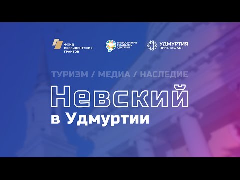 В Удмуртии стартует проект "Невский в Удмуртии"