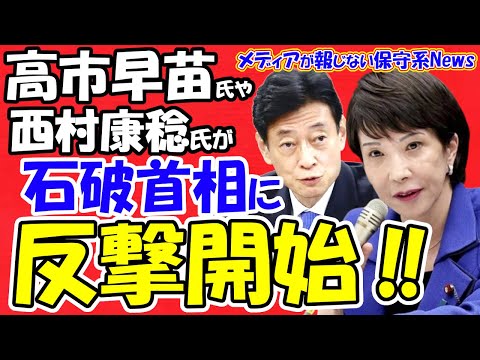 【高市早苗氏】や西村康稔氏が石破首相に反撃開始！！高市氏や西村氏が石破首相を批判！！補正予算成立で保守系議員の反撃が始まる！！岸田前首相や小林鷹之氏も総裁選準備！？【メディアが報じない保守系News】