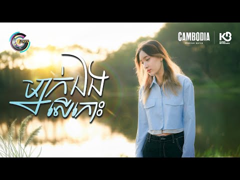 ម្នាក់ឯងលើកោះ | អេមមី [ OFFICIAL VIDEO ]