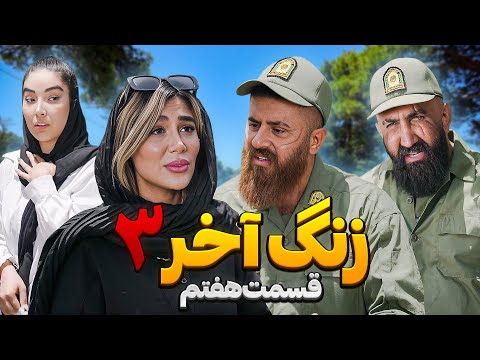 سریال زنگ آخر حامد تبریزی  فصل سوم / قسمت هفتم 🚨 تو غذا یچی بود همه رفتن حموم 🤣