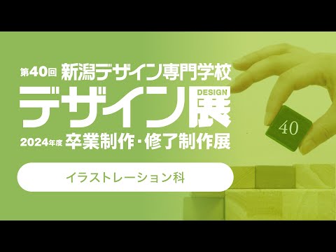 【NCAD新潟デザイン専門学校】2024年度イラストレーション科卒業・修了制作