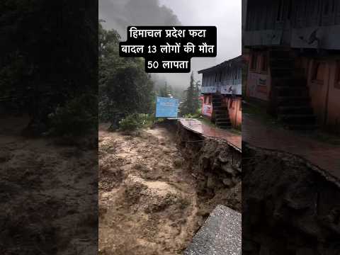 हिमाचल प्रदेश के 3 जिलों में फटा बादल 13 लोगों की मौत 50 लापता#himachalnews #landslide #news