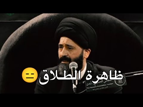 فكروا بأولادكم قبل الطلاق 💔... السيد علي الطالقاني _ستوريات محرم حزينه 2024