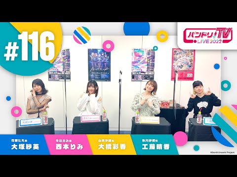 バンドリ！TV LIVE 2022 #116