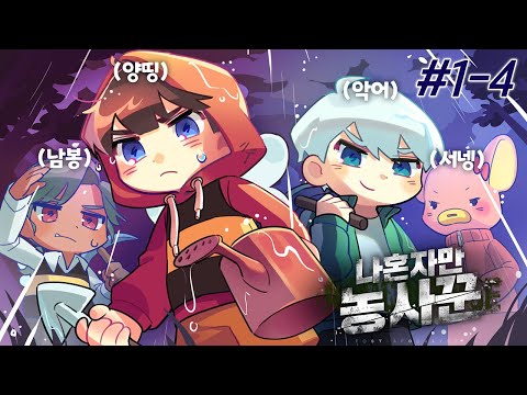 나혼농이 아니라 악놀 아니야??? - 나혼자만 농사꾼 #1-4