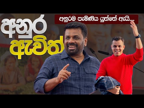 අනුර ඇවිත්...