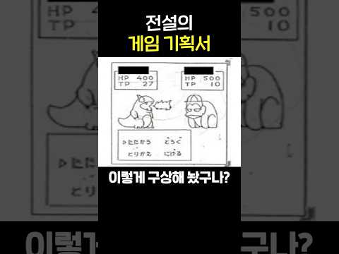 30년 전, 전설의 게임 기획서