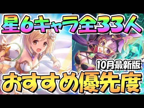 【プリコネR】星６キャラ全３３人おすすめ育成優先度！星６ジータがヤバいわよ！各キャラ使用感や使用頻度など解説【１０月最新版】【星６】