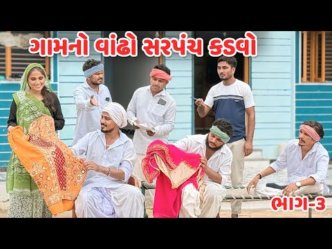 વાંઢા સરપંચ કડવાના લગનની તૈયારી /કોમેડી વિડિયો/VANDHO SARPANCH//Gujarati Comedy Video Mast Desi Boys
