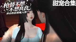 甜宠~💗江蓠七岁以来，把枪替这个营生做得如鱼得水、蒸蒸日上，但缺德事做多来了报应，十八岁金盆洗手出考场，迎头撞上内阁酷吏楚大人。《枪替不想从良：冰山权臣诱她入怀》1-144#甜宠漫剧社