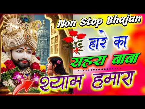 हारे का सहारा मेरा श्याम धणी | Khatu Shyam Ji Bhajan| New Shyam Bhajan | Khatu Shyam Bhajan