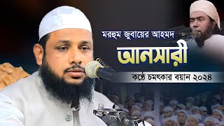 মধুর কণ্ঠে শুনুন সম্পূর্ণ নতুন ওয়াজ। মাওলানা ইসমাইল হোসেন সিরাজী
