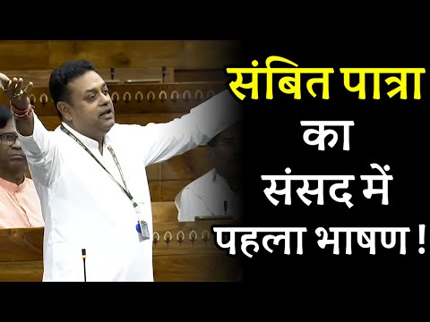 संबित पात्रा का संसद में पहला भाषण 😯| Sambit Patra Speech in Parliament | BJP Leader