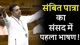 संबित पात्रा का संसद में पहला भाषण 😯| Sambit Patra Speech in Parliament | BJP Leader