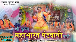 श्री कृष्ण महाभारत पंडवानी पार्टी - खोलवा स.लोहारा जिला - कबीरधाम / भजनहा - सुखराम यादव