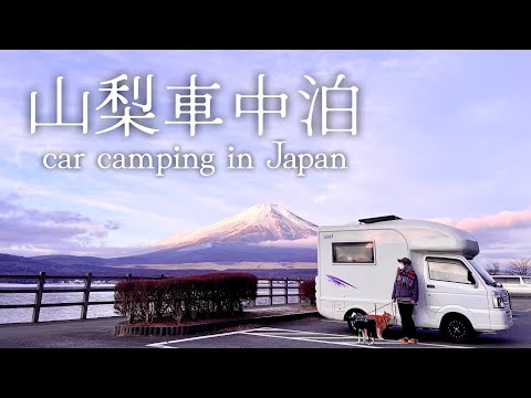 350万の軽キャンピングカーで行く！山梨車中泊の旅【La.kunnⅡ】