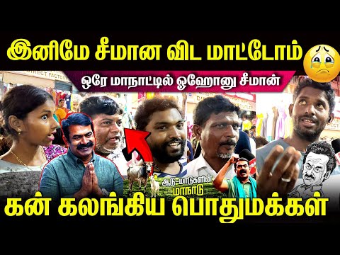 ஒரே மாநாட்டில்🥵 சீமான் பக்கம் திரும்பிய ஒட்டுமொத்த மக்கள்😳 #viralvideo #youtube #today #ntk #dmk