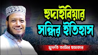 হুদাইবিয়ার সন্ধির ইতিহাস মুফতি আমির হামজার | Mufti Amir Hamza New Waz 2025