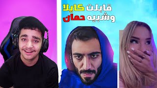 دخلت دو عشوائي وقابلت كايلا وشبيه حمان ( صدمة عمر والله 😭) ..! Fortnite