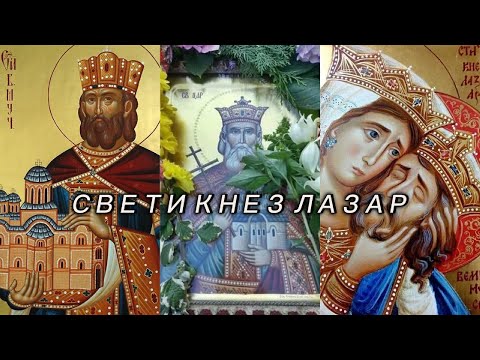 МОЛЕБАН СВЕТОМ КНЕЗУ ЛАЗАРУ!!!