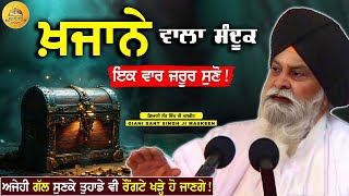 ਖਜਾਨੇ ਵਾਲੇ ਸੰਦੂਕ ਦਾ ਰਾਜ਼ ਕੀ ਹੈ ? | Sandook Wala Khazana | Maskeen Ji | Guru Ki Bani#viral #trending